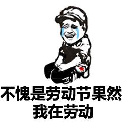 五一节表情包动态图片,五一劳动节表情包动态图片