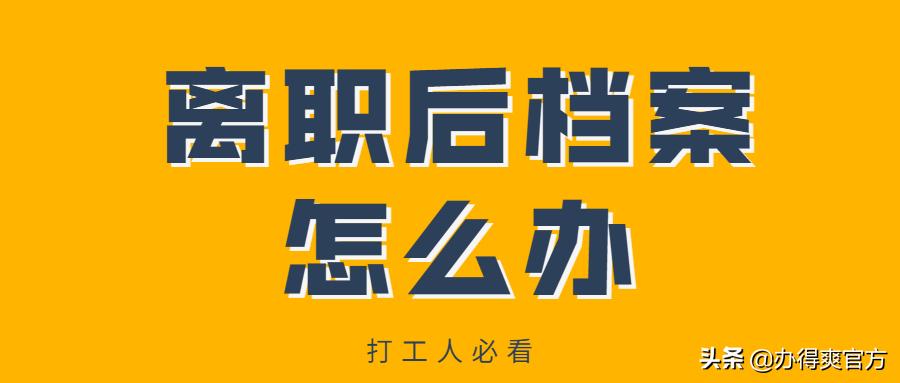 从国企离职后档案怎么办,国企离职后档案怎么办