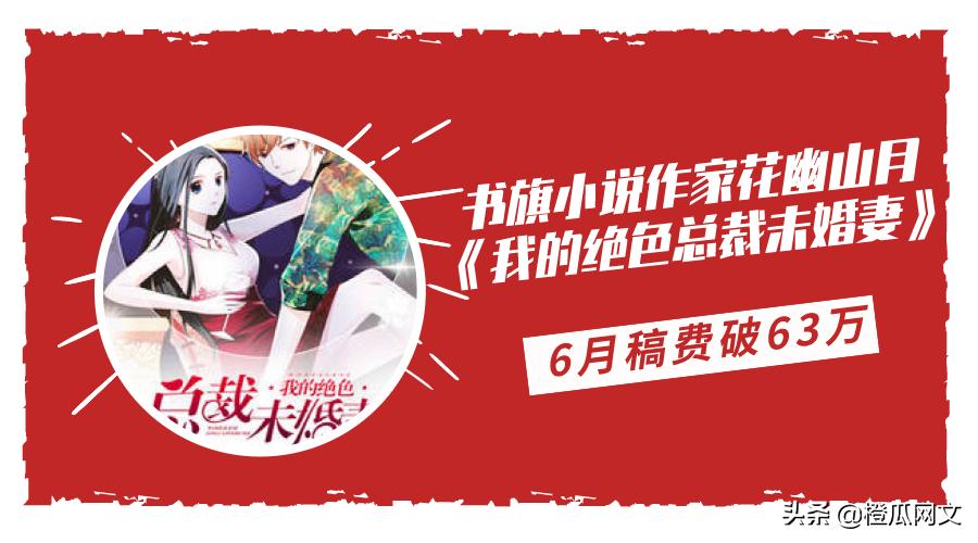 橙瓜专访丨书旗小说作家花幽山月：6月稿费破63万，引行业瞩目