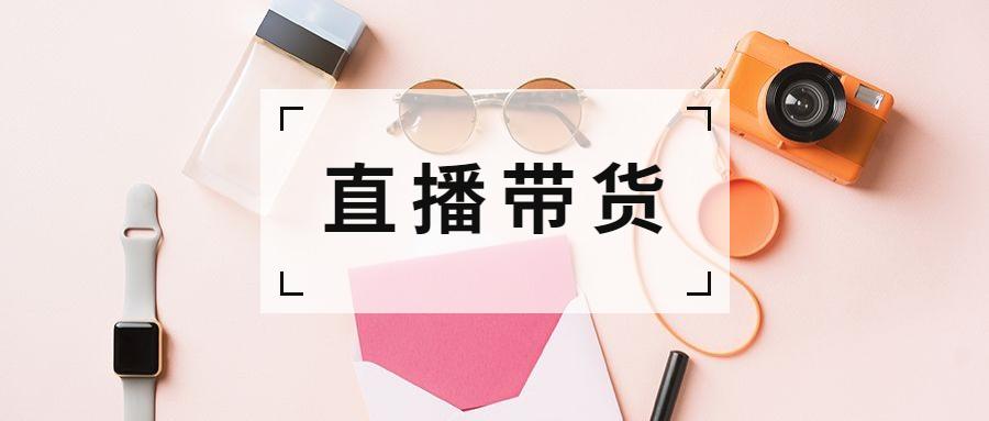 关于网红带货直播的看法,网红直播带货需要注意哪些事项