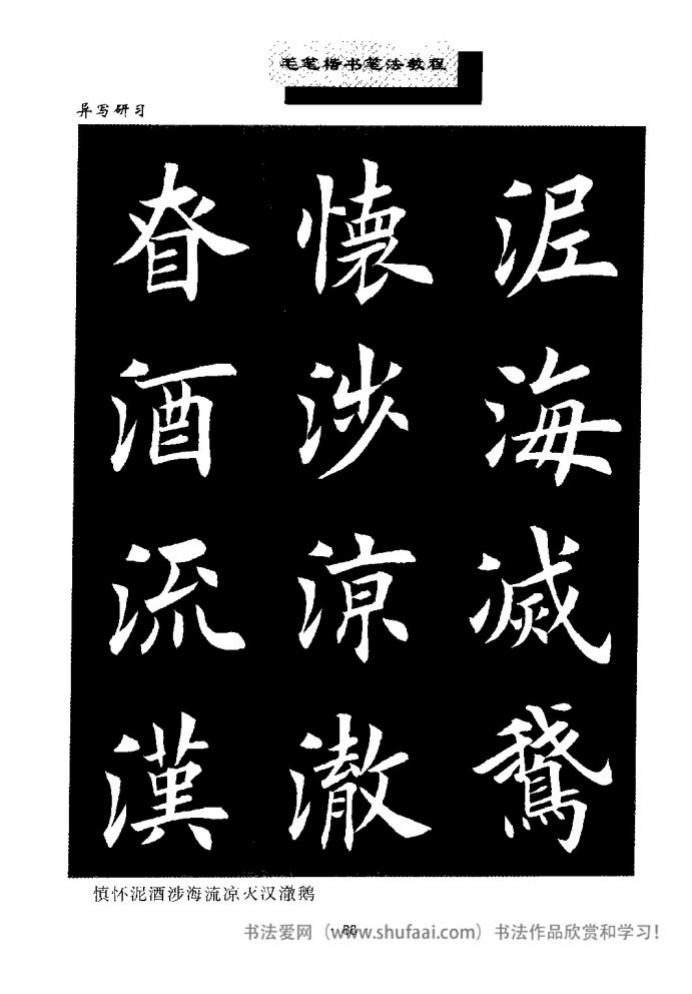 田英章毛笔楷书教学字帖,田英章毛笔楷书标准教程笔法