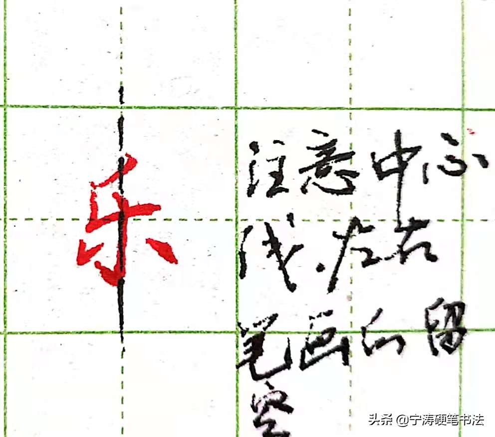 难写的行书字:本、羌、首、夹、觅、舀、乐、字的写法
