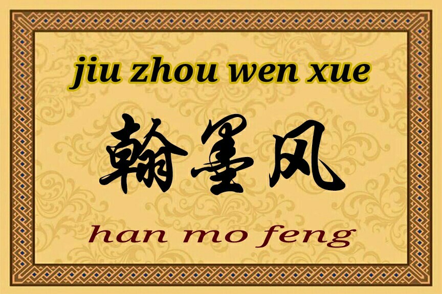 九州文学全套视频,九州文学100首
