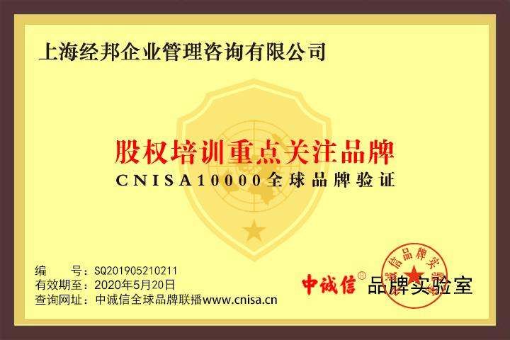 上海经邦企业管理咨询获股权培训重点关注品牌-CNISA2019发布