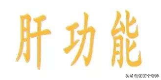 结肠癌化疗肝功能高是什么原因,化疗后肝功能转氨酶高怎么办