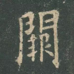 欧阳询结体三十六法精讲,欧阳询楷书三十六法之八法