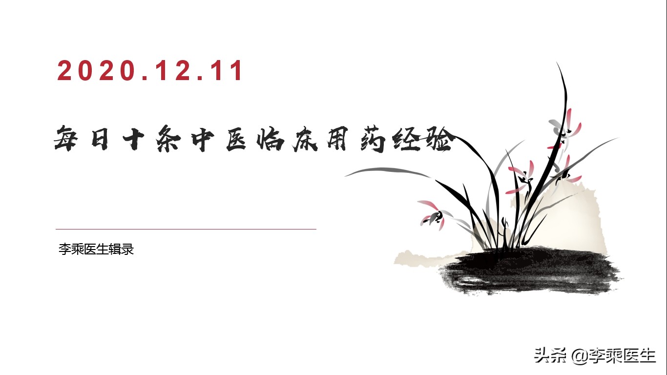 每日十条中医临床用药经验2020.12.11