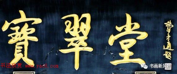 北京琉璃厂书法,琉璃厂书法字迹