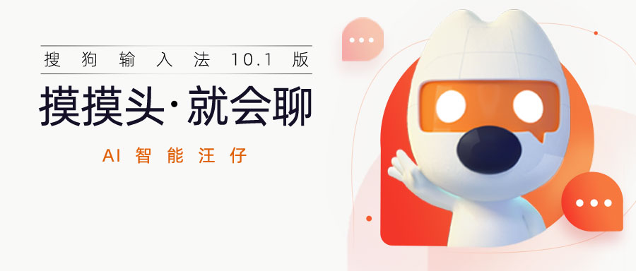 搜狗输入法成功之道,搜狗输入法发展优势