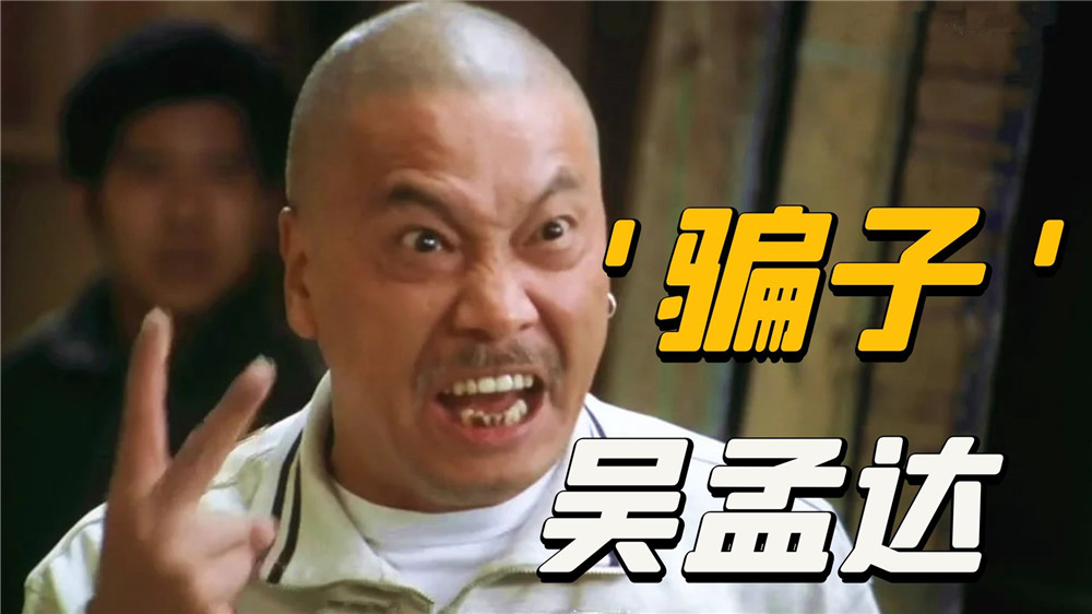 吴孟达骗了,吴孟达唯一一部坏人电影