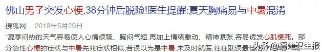 男子误把心梗当中暑险些丧命！每年都有人误诊！4个特征一眼辨别