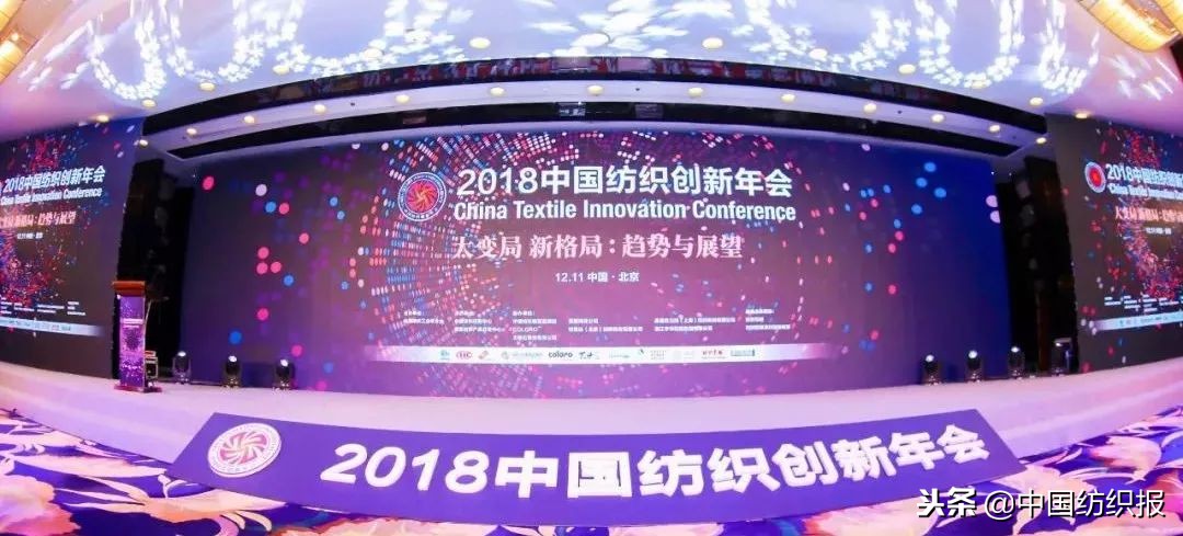 纺织业将迎来什么样的大变局?2018中国纺织创新年会做出展望