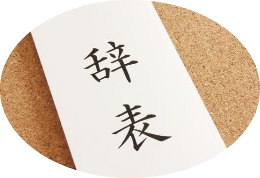 在日本辞职前要做什么,在日本怎么辞职