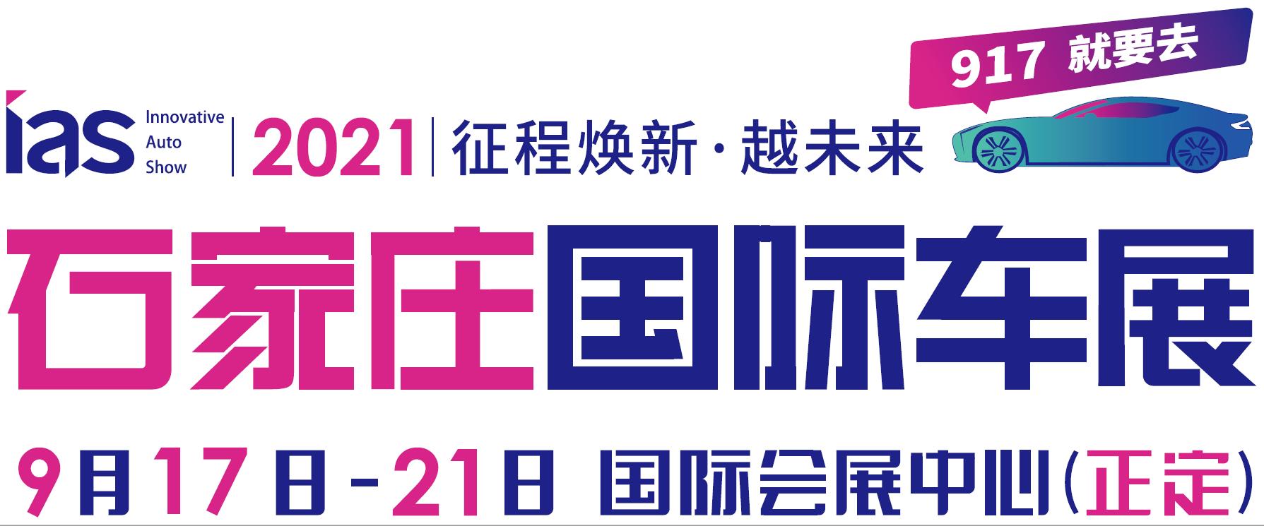 2021石家庄春季车展,2022石家庄国际车展时间