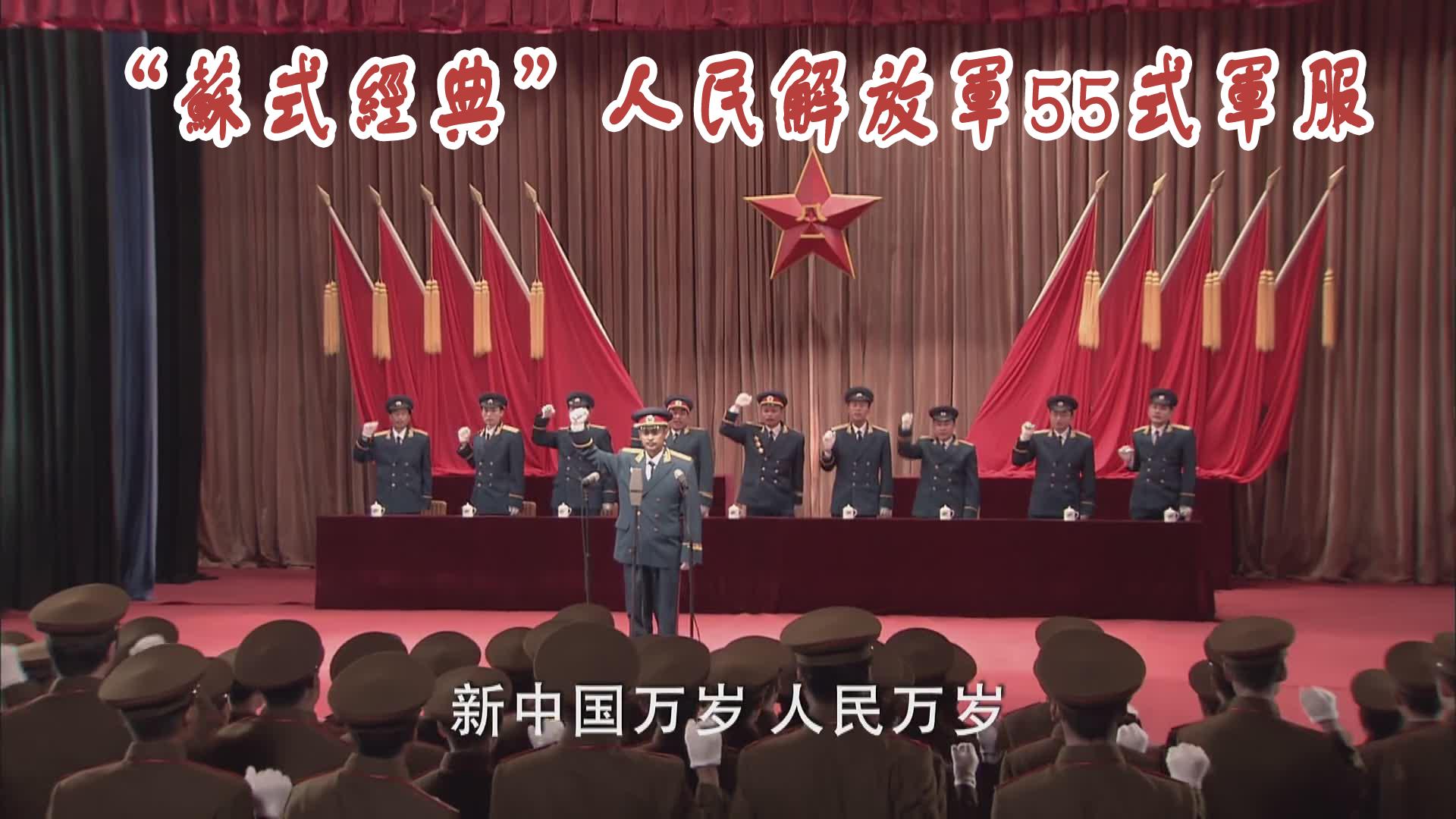 55式军装大气,55式军装有多精致