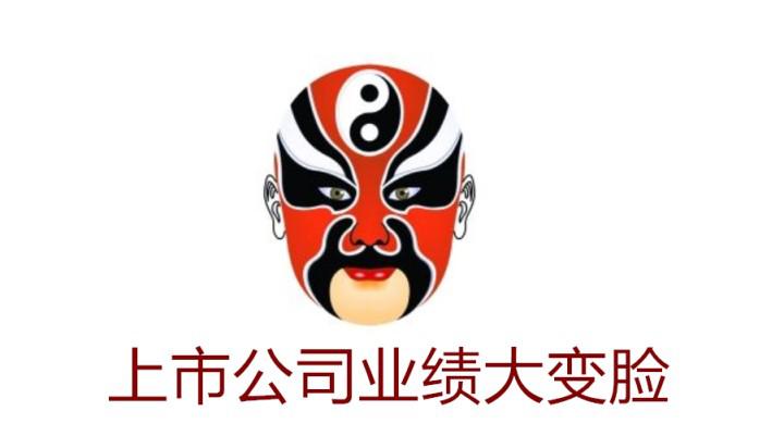 业绩大变脸,业绩变脸公司
