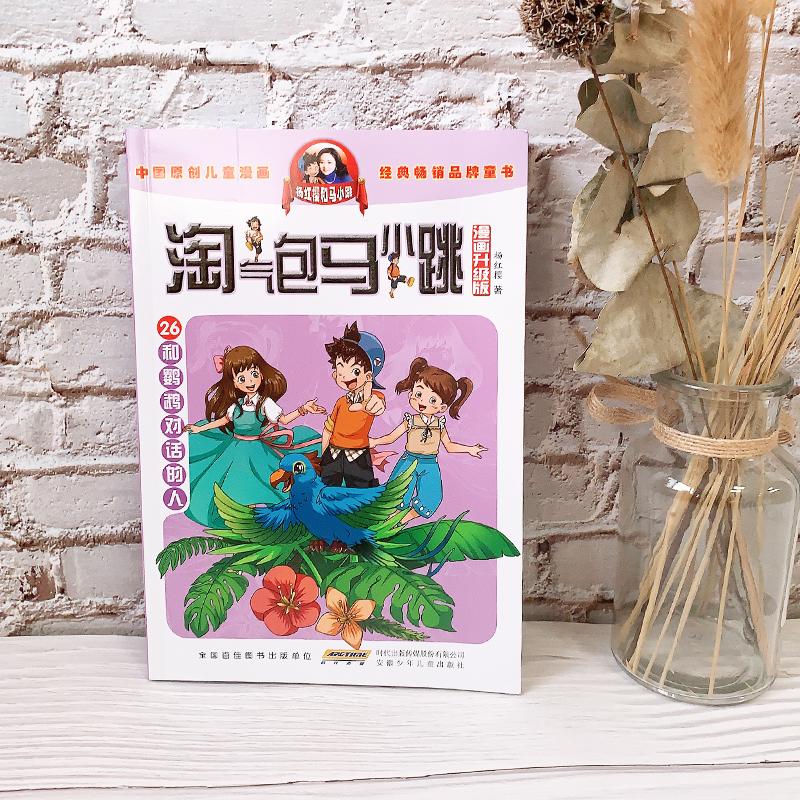 为什么淘气包马小跳不能看,淘气包马小跳漫画电子书免费