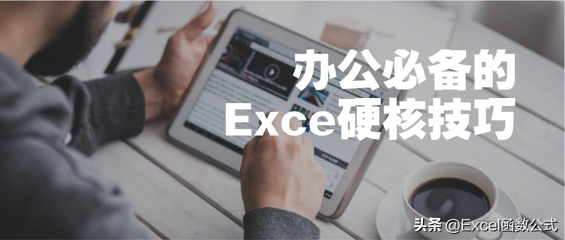 excel办公技巧数据透视表,办公软件excel教程小技巧