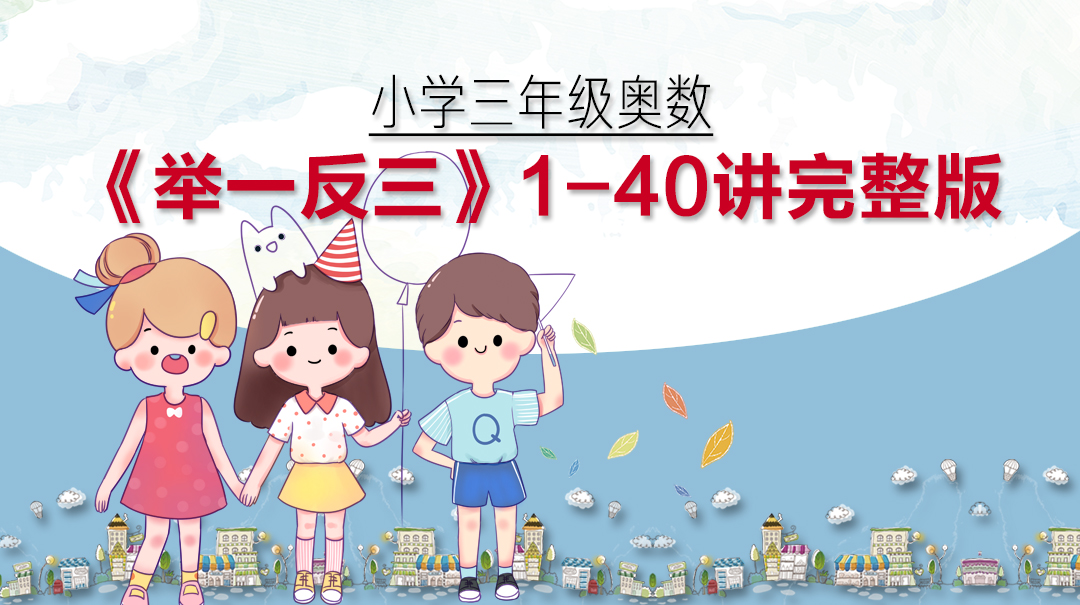 数学老师建议孩子学习奥数,三年级奥数举一反三练习题