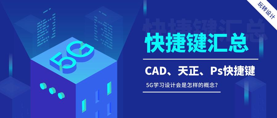 cad常用30个快捷键讲解教程,cad快捷键与天正快捷键