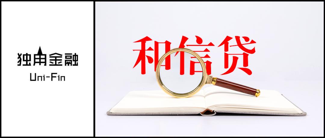 和信贷案件处理最新信息,和信贷被查