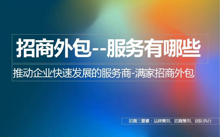 外包招商服务需要注意事项,招商外包服务怎么样