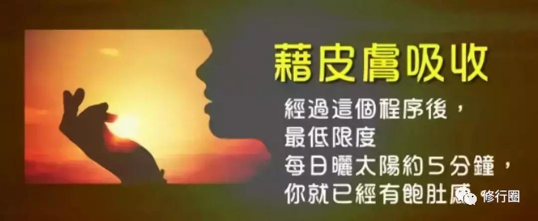 以太阳为食物的人,以阳光为食