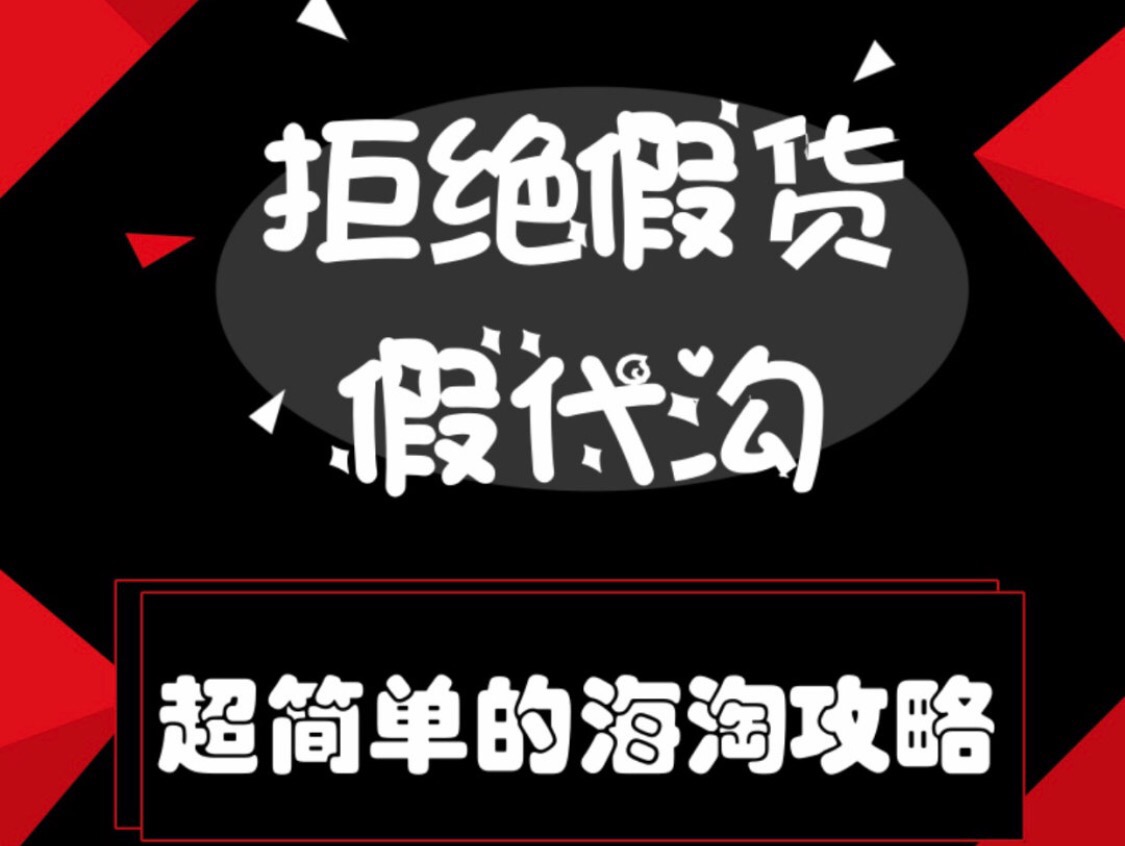 目前海淘网站怎么选,海淘必备100个app