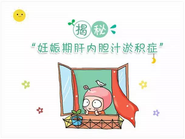 孕期皮肤瘙痒莫大意——带你认识妊娠期肝内胆汁淤积综合征