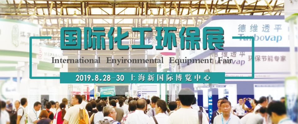 上海化工环保展8月28日开幕,三大离心机品牌企业领衔出击!