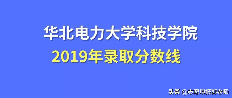 华北电力大学科技学院录取分数线2019（在各省市录取数据）