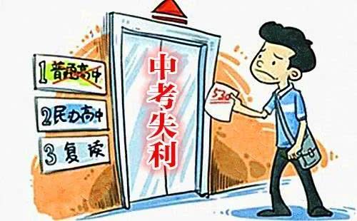 小孩中考失利能否上高中读书,中考失利选择国际高中