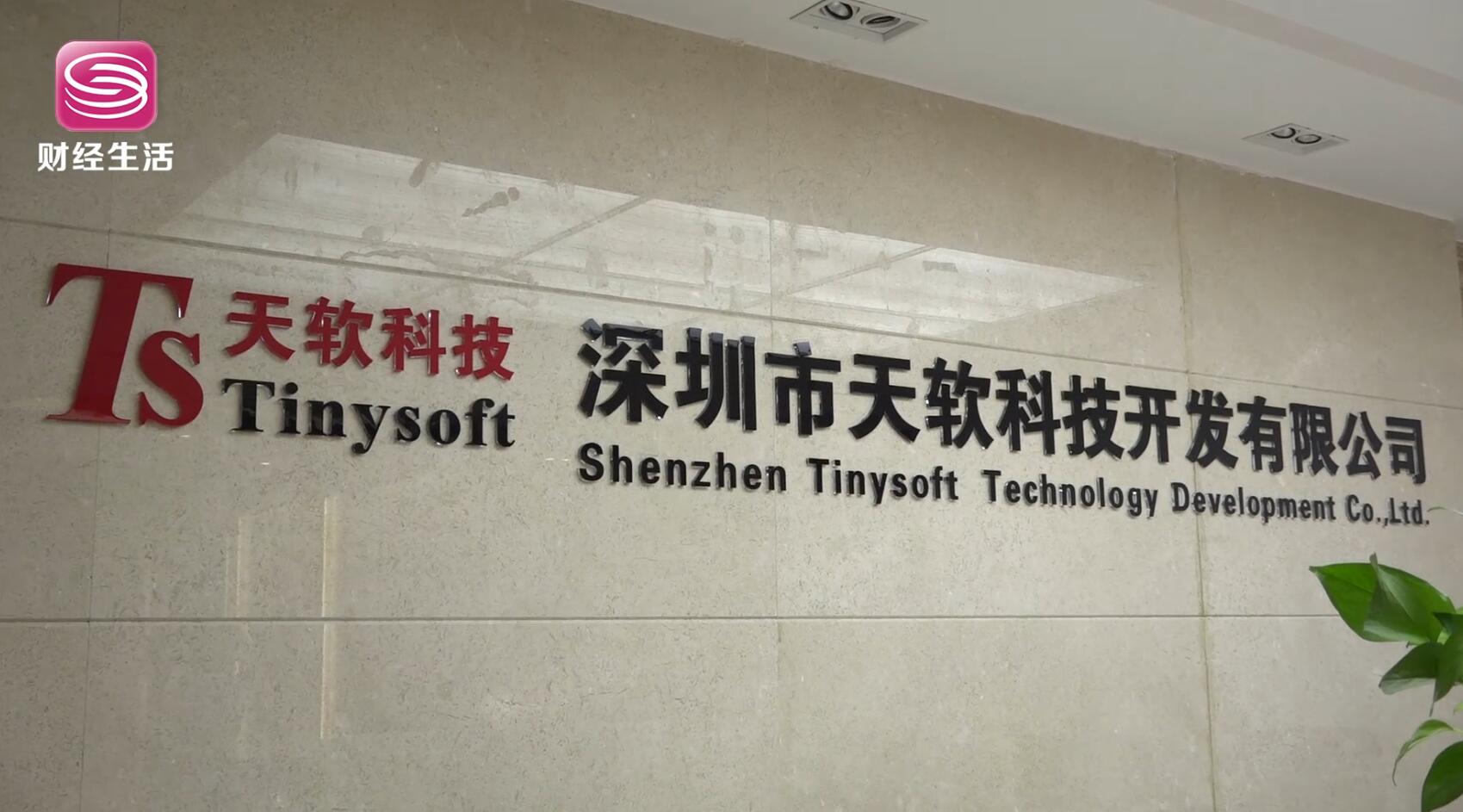 深圳市天软科技开发有限公司,深圳天软科技有限公司