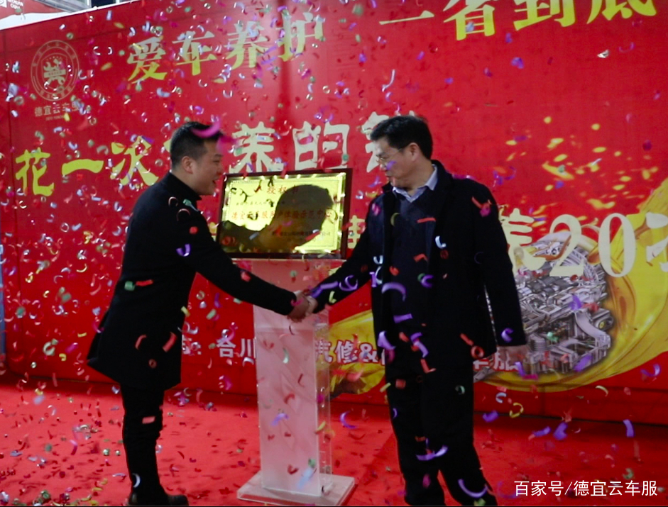 重庆德宜云车服首家市级服务示范中心在合川举行隆重授牌仪式