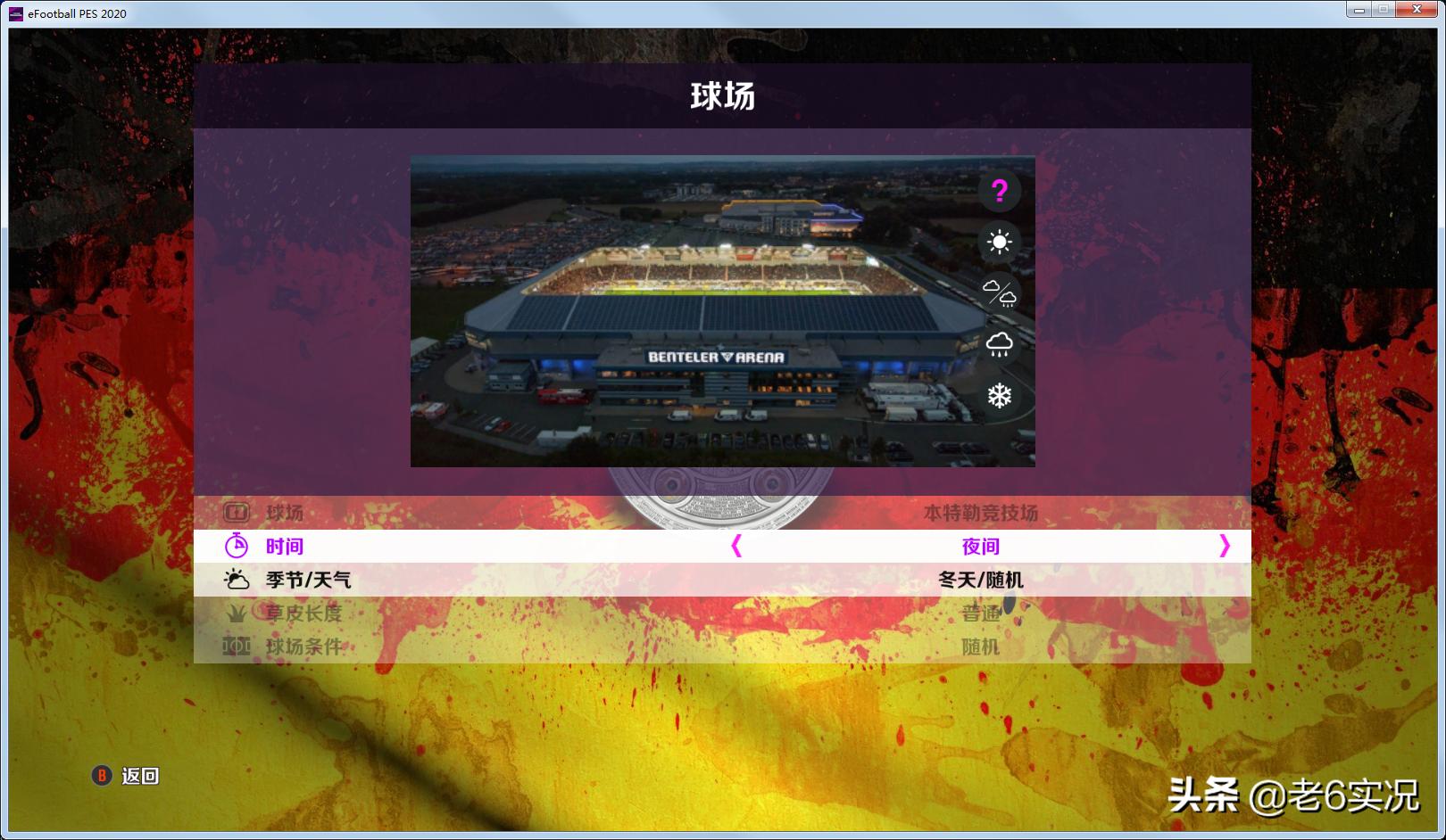 实况足球2021老6的打法,实况足球老六