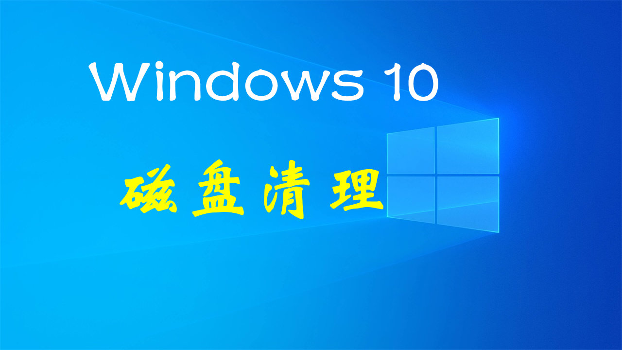 win10系统更新后磁盘少了一个,升级win10后电脑磁盘占满