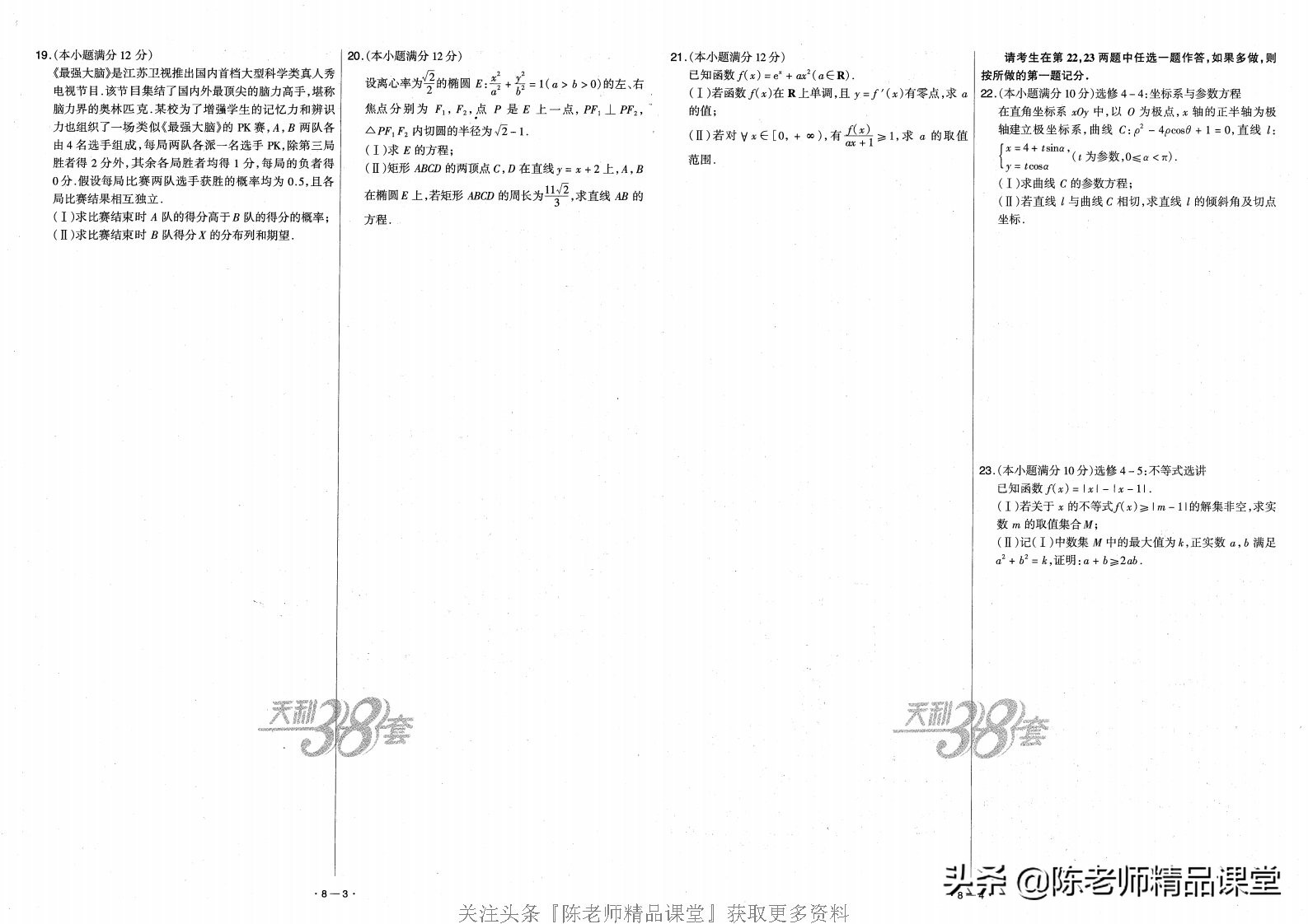 天利38套数学新高考,天利38套全国中考精选试题数学