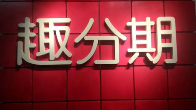 分期乐和360分期哪个好,分期乐和分期乐享