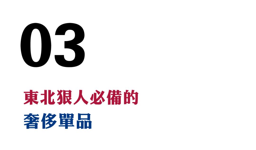 东北狠人文化,东北狠人的奢侈品崇拜