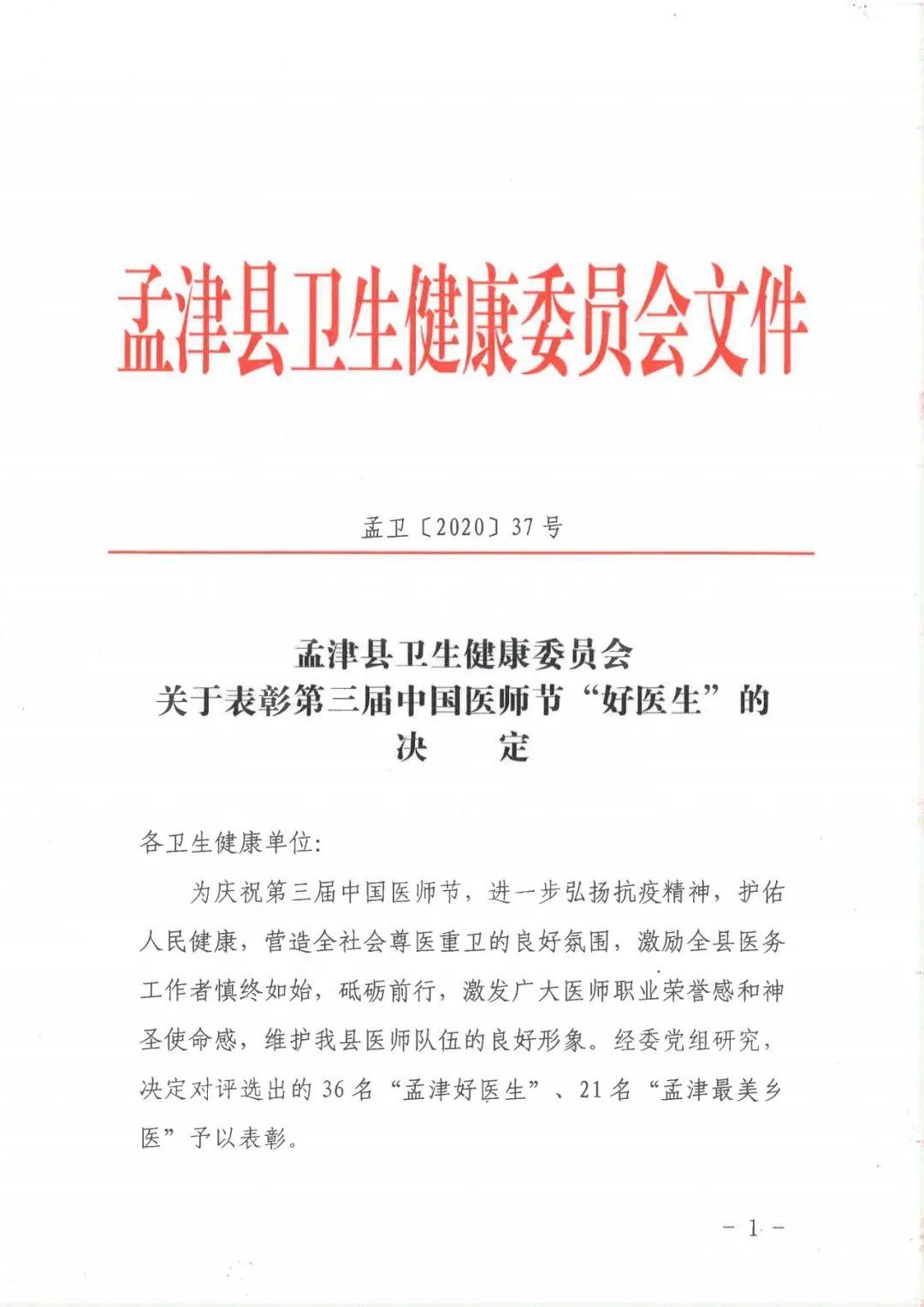 孟津二院六名医师被卫健委评为第三届中国医师节“孟津好医生”