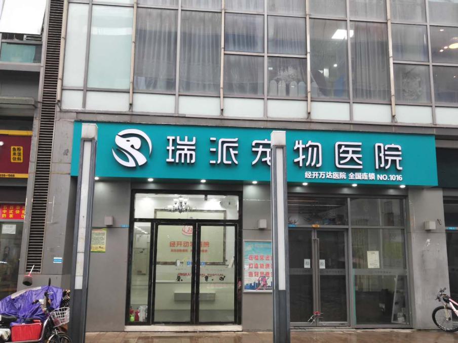 瑞派宠物医院告诉你最牛医院的正确打开方式