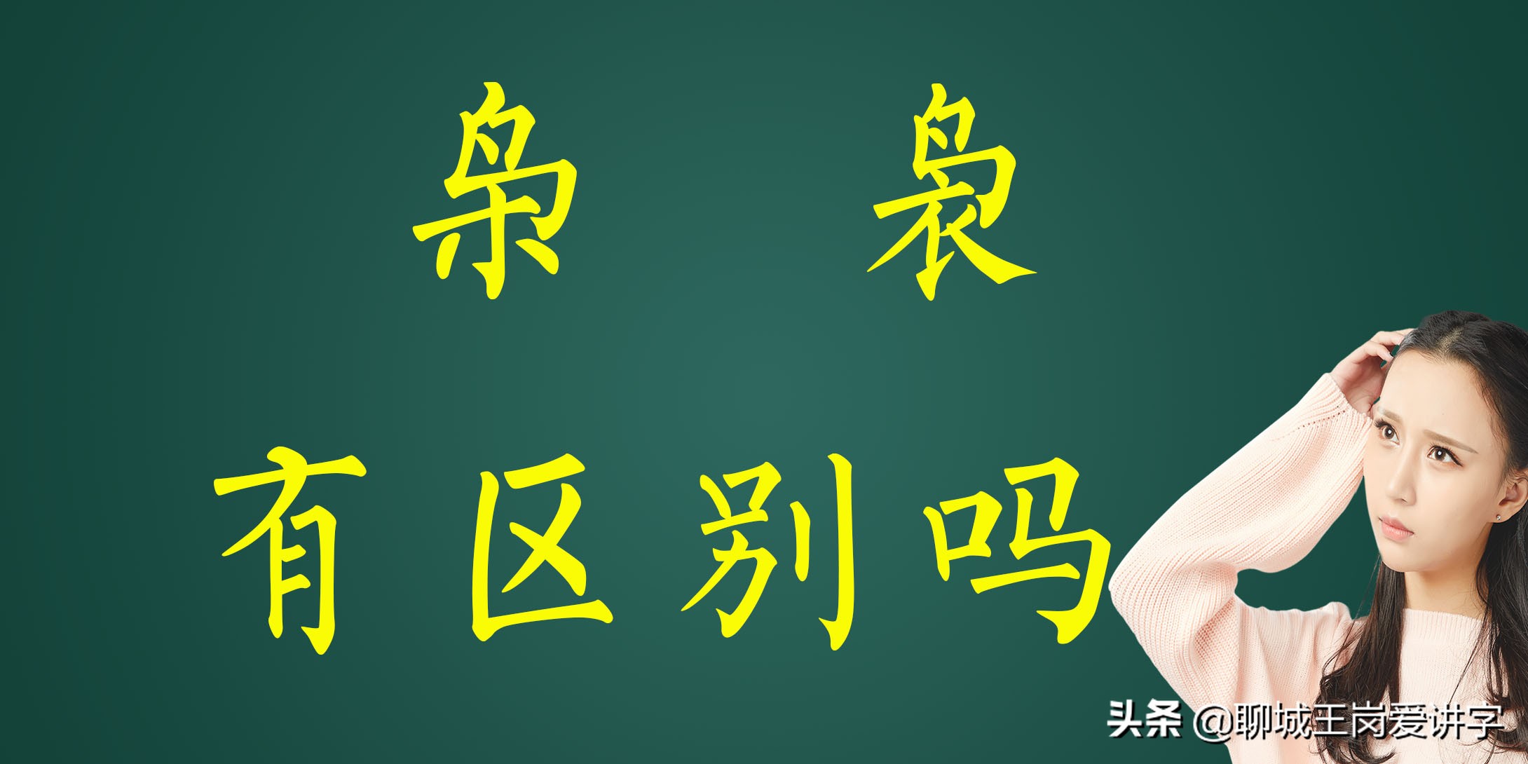 枭和袅怎么读,枭说文解字
