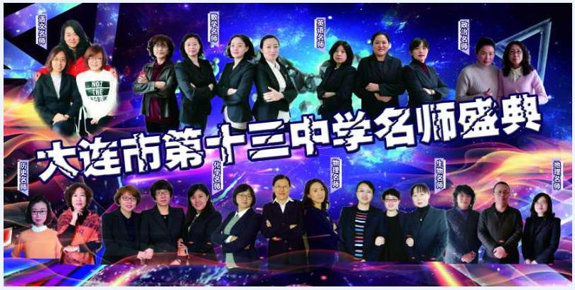 全景看高中丨大连十三中:特色引领发展路,多元托起教育梦