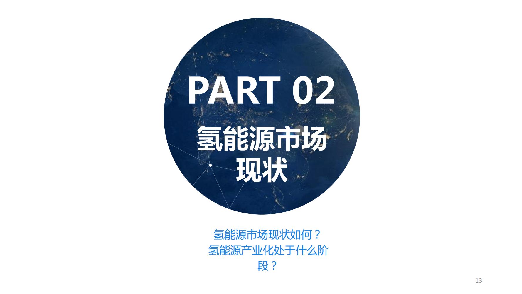 氢能源行业深度报告,氢能源全面报告2019