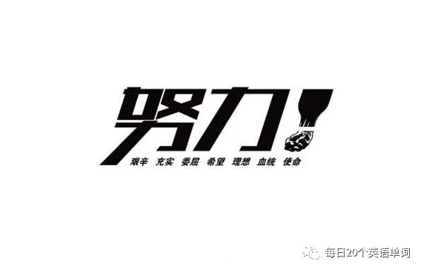 1到20的英语单词,每日20个英语单词高中