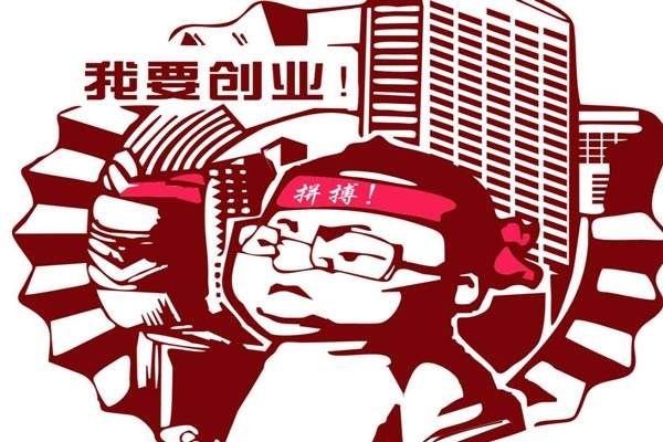 毕业了是创业还是就业?又该如何创业?