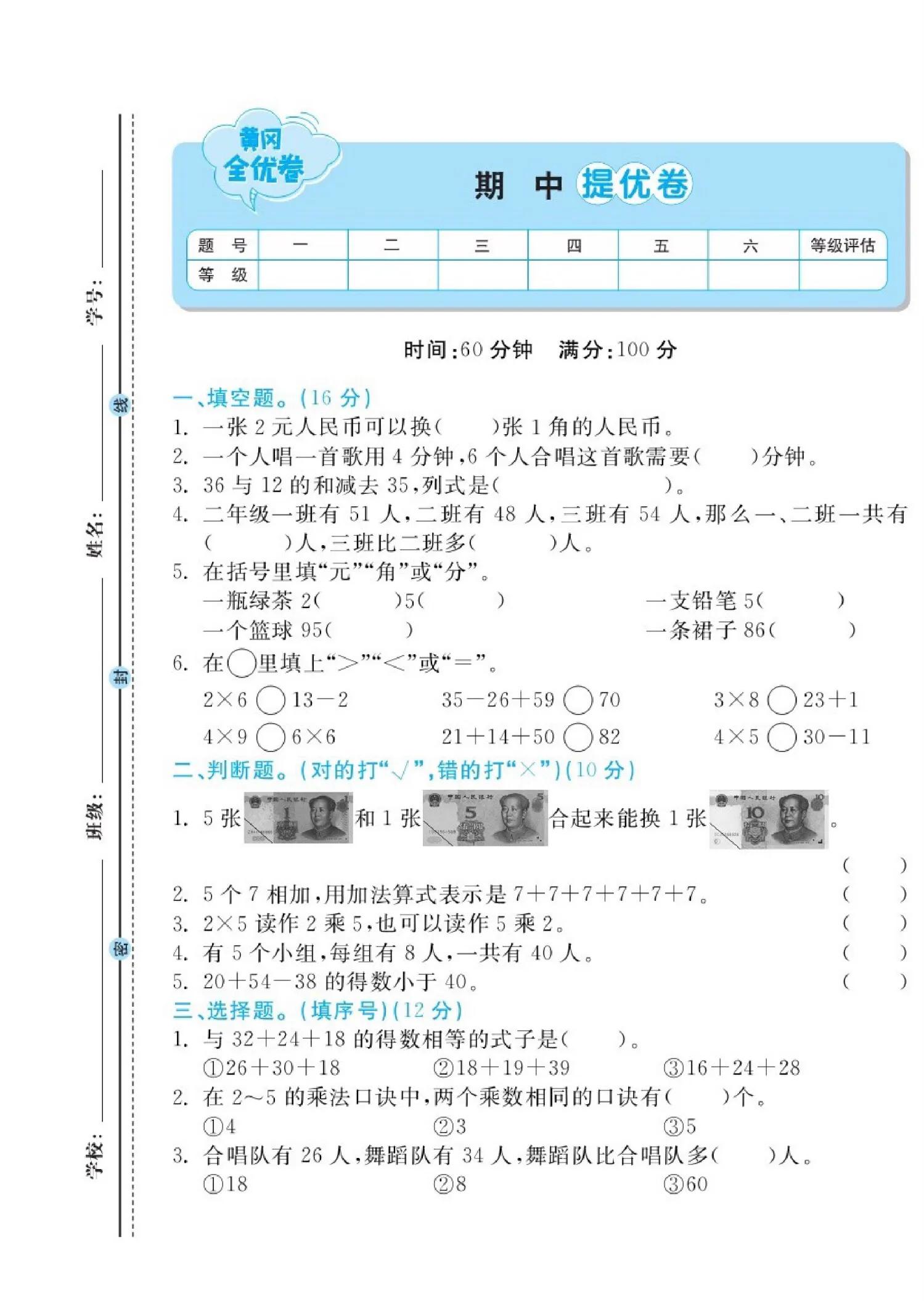 苏教版期末提优卷数学二年级,二上数学北师大版期中提优卷
