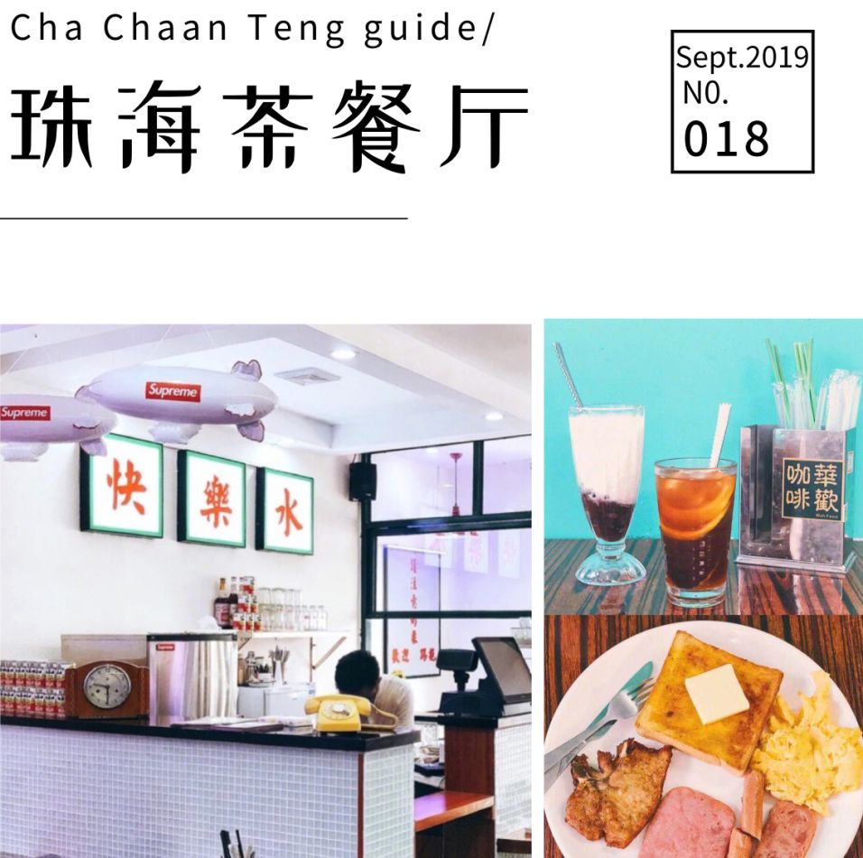 珠海茶餐厅哪家好吃百年老字号,珠海三大网红茶餐厅