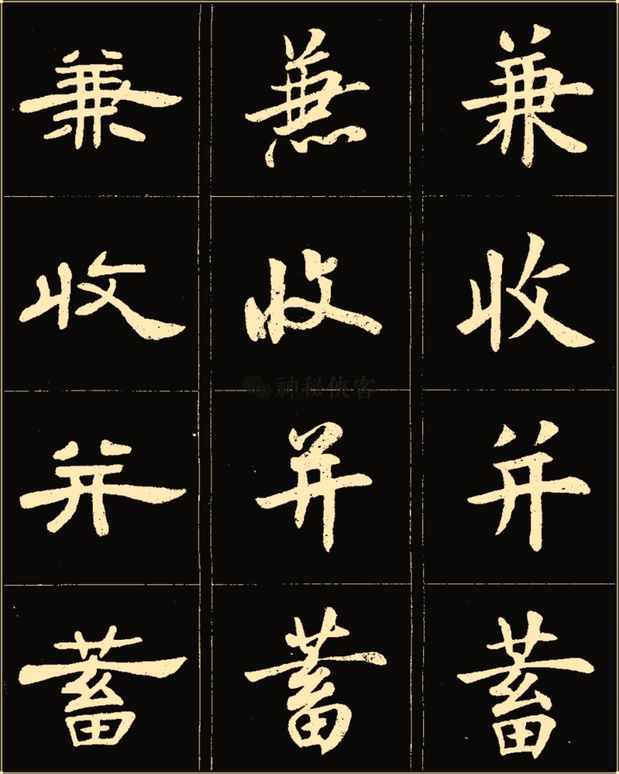 卢中南楷书字帖临摹全本,卢中南行楷硬笔字帖