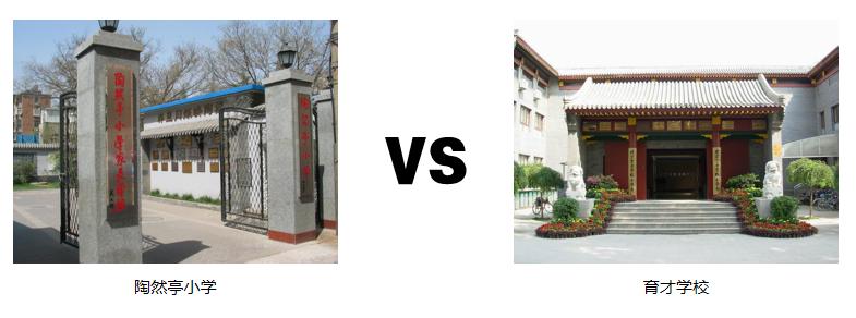 西城育才学校和陶然亭小学,育才小学和陶然亭小学报名顺序